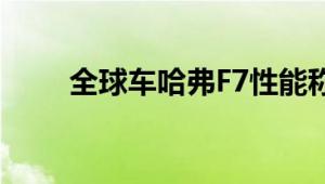 全球车哈弗F7性能称王 勇夺两连冠