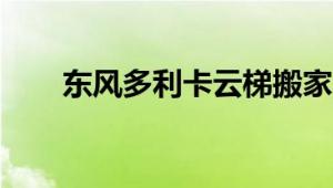 东风多利卡云梯搬家车评测之外观篇