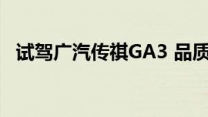 试驾广汽传祺GA3 品质和性能堪比合资车