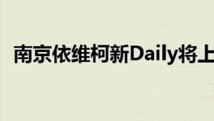 南京依维柯新Daily将上市 一共含三种车型