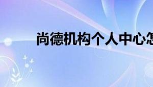 尚德机构个人中心怎么登录和使用