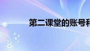 第二课堂的账号和密码是什么