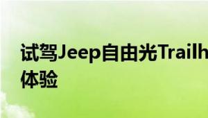 试驾Jeep自由光Trailhawk 带给你不一样的体验