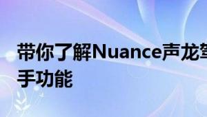 带你了解Nuance声龙驾驶扩展多乘客汽车助手功能