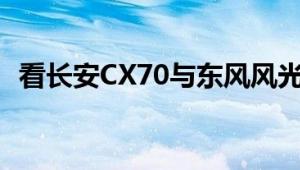 看长安CX70与东风风光580的安全PK之战