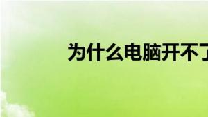 为什么电脑开不了机反复启动