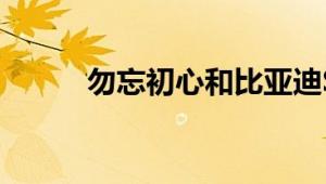 勿忘初心和比亚迪S7一起再出发