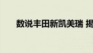 数说丰田新凯美瑞 揭秘全方面的提升