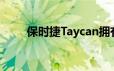 保时捷Taycan拥有新的入门级变体