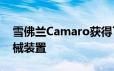 雪佛兰Camaro获得了1014马力发动机和机械装置