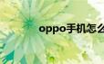 oppo手机怎么投屏投到电视