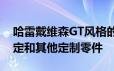 哈雷戴维森GT风格的价值18K美元的螺栓固定和其他定制零件