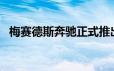 梅赛德斯奔驰正式推出了全新的2021EQA