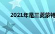 2021年是三菱蒙特罗运动的里程碑年