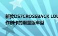 新款DS7CROSSBACK LOUVRE是与巴黎卢浮宫博物馆合作创作的限量版车型