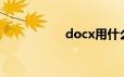 docx用什么软件打开