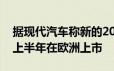 据现代汽车称新的2021 Bayon将于2021年上半年在欧洲上市