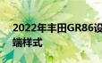 2022年丰田GR86设计专利揭示了明显的前端样式