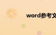 word参考文献怎么标注