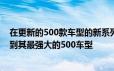 在更新的500款车型的新系列中菲亚特还将其修改功能扩展到其最强大的500车型