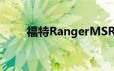 福特RangerMSRT作为运动版推出