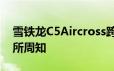 雪铁龙C5Aircross跨界车在俄罗斯的价格众所周知