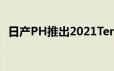 日产PH推出2021TerraVL并进行适度更新