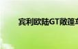 宾利欧陆GT敞篷车专用于巴伐利亚