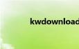 kwdownload是什么文件夹