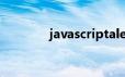 javascriptalert是什么意思