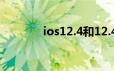 ios12.4和12.4.1有什么区别