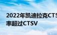 2022年凯迪拉克CT5V黑翼岩石增压V8的功率超过CTSV