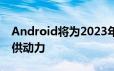 Android将为2023年开始的所有福特汽车提供动力