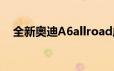 全新奥迪A6allroad成为轻度混合动力车