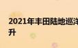 2021年丰田陆地巡洋舰销量因即将停产而回升