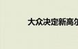 大众决定新高尔夫的发布日期