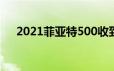 2021菲亚特500收到整个系列的新更新