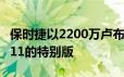 保时捷以2200万卢布的价格为俄罗斯带来了911的特别版