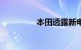 本田透露新电动车的名称