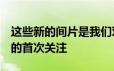 这些新的间片是我们对新的第三代丰田Aygo的首次关注