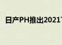 日产PH推出2021TerraVL并进行适度更新