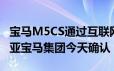 宝马M5CS通过互联网泄漏的几小时内澳大利亚宝马集团今天确认