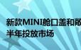 新款MINI舱口盖和敞篷车亮相将于2021年下半年投放市场