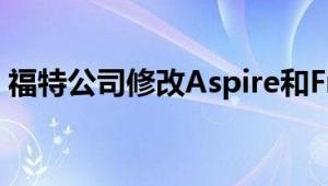 福特公司修改Aspire和Freestyle车型的变型