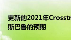 更新的2021年Crosstrek取得的成功超过了斯巴鲁的预期