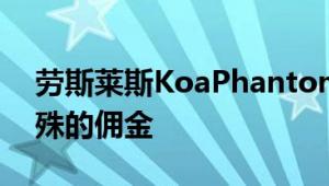 劳斯莱斯KoaPhantomExtended稀有且特殊的佣金