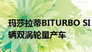 玛莎拉蒂BITURBO SI BLACK：世界上第一辆双涡轮量产车