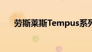 劳斯莱斯Tempus系列是真正的艺术品