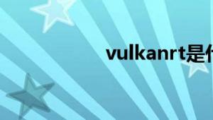 vulkanrt是什么软件