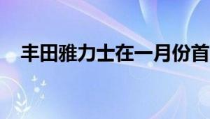 丰田雅力士在一月份首次成为欧洲畅销书